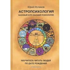 Астропсихология. Базовый курс высшей психологии
